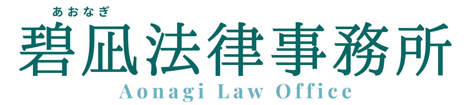 碧凪法律事務所